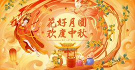 花好月圓 • 趣滿中秋——中秋節習俗