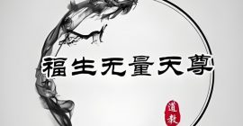 道教常説的“福生無量天尊”究竟是什麼意思？