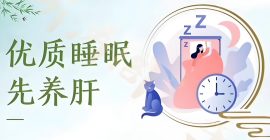 中醫養生，睡眠為先！