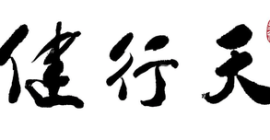天行健，君子以自強不息——真正的強者，從不等命運開恩