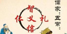 五常是哪五常？儒家道德體系背後的哲學構架
