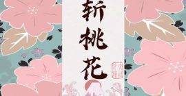 桃花亂命：為什麼道教要斬桃花？
