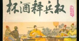 “杯酒釋兵權”是仁政？還是政治妙手？